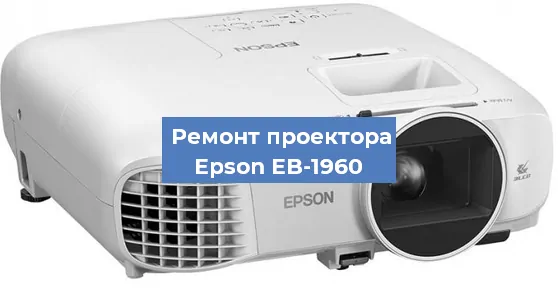 Замена линзы на проекторе Epson EB-1960 в Новосибирске